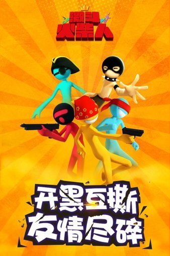 激斗火柴人旧版本(1)