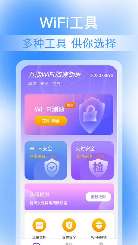 万能WiFi加速钥匙(3)