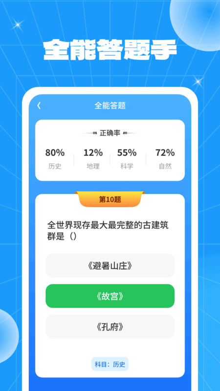 全能答题手(1)