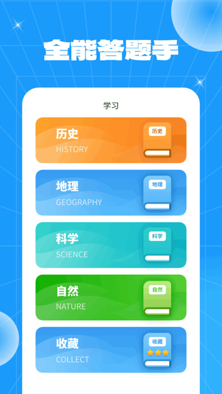 全能答题手(3)