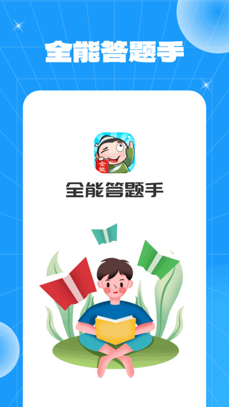 全能答题手.jpg