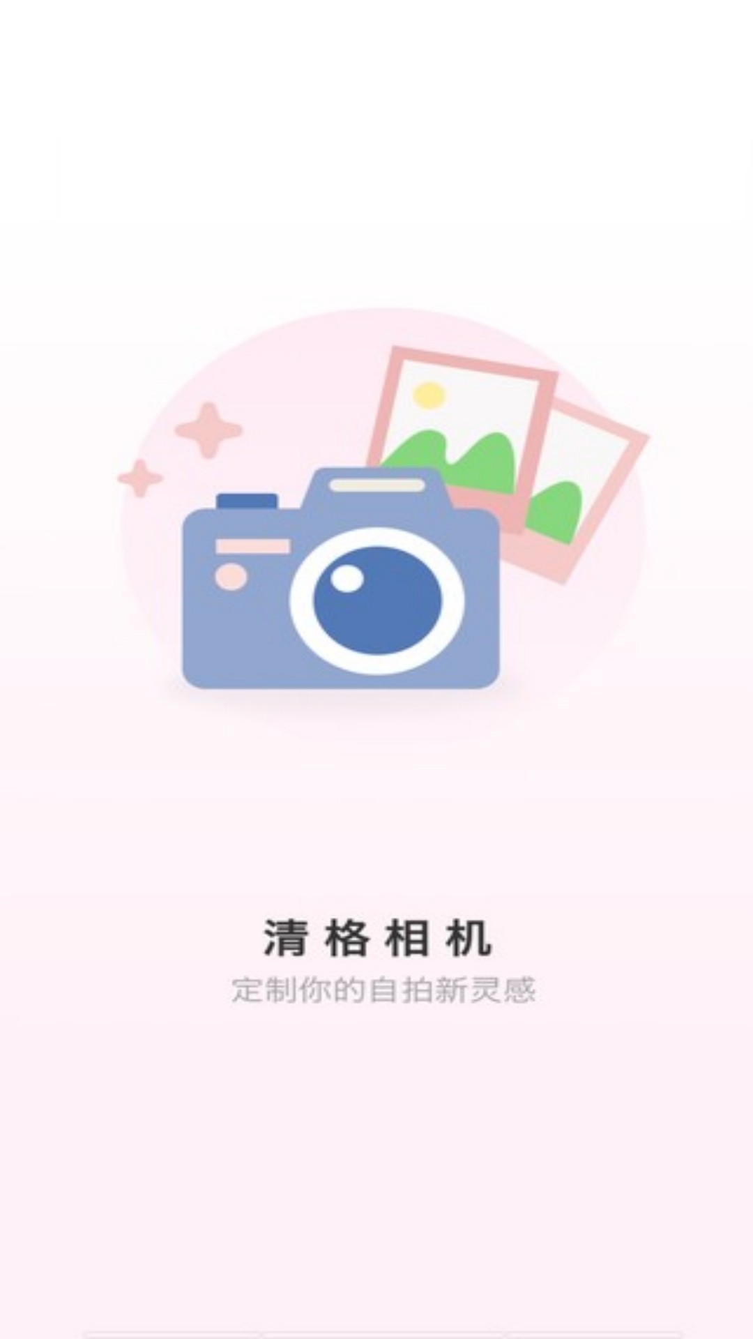 清格相机免费版(1)
