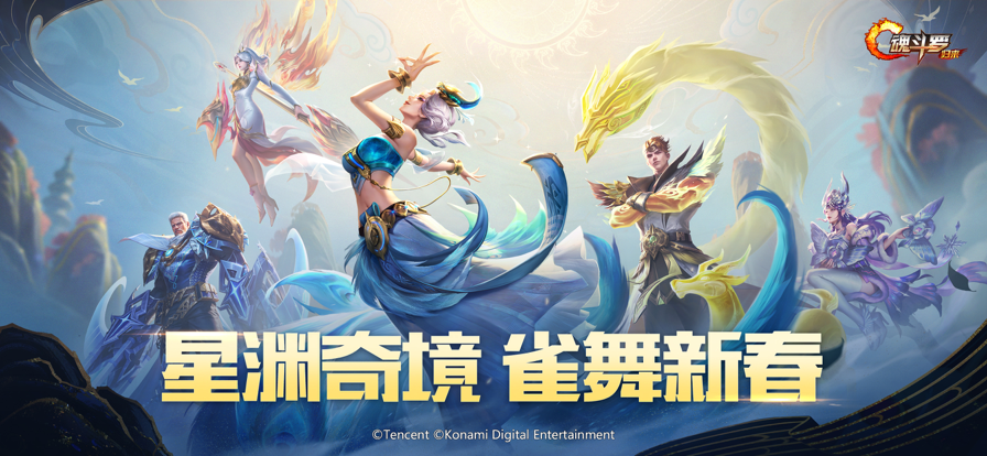 魂斗罗归来雀舞新春(4)