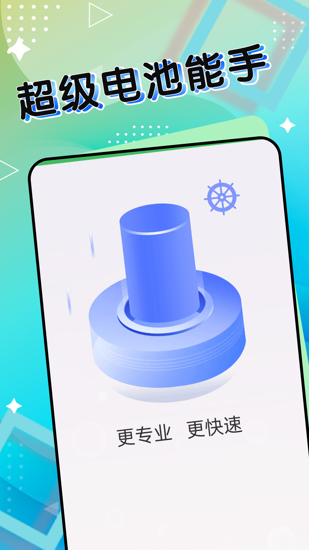 超级电池能手(2)