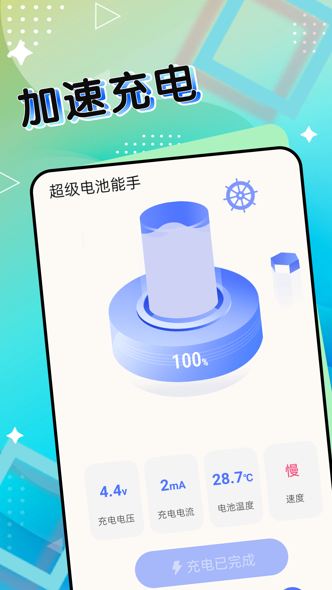 超级电池能手.png