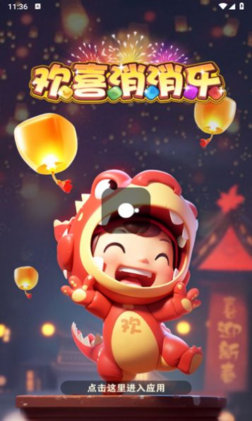 欢喜消消乐(3)