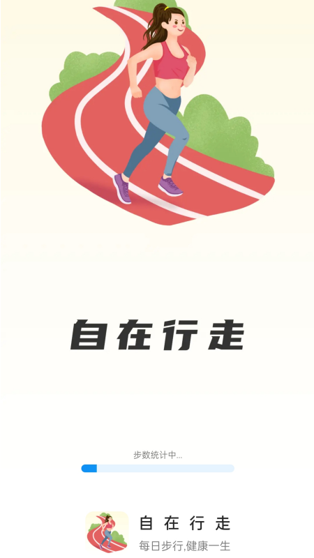 自在行走.png