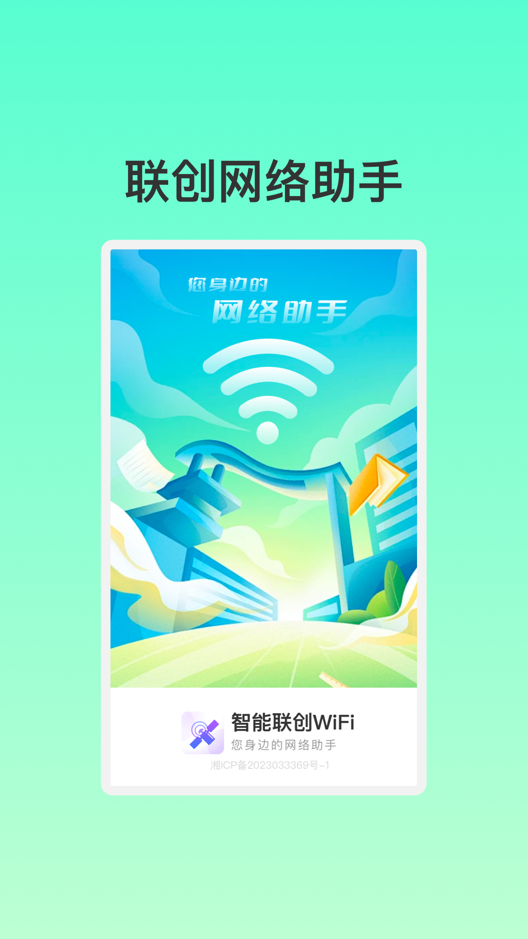 智能联创WiFi(3)