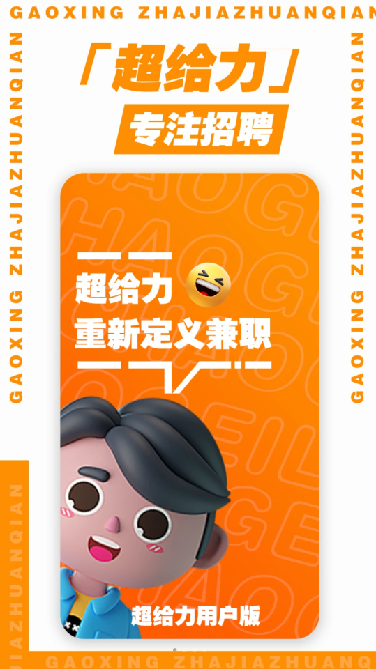 超给力兼职.png