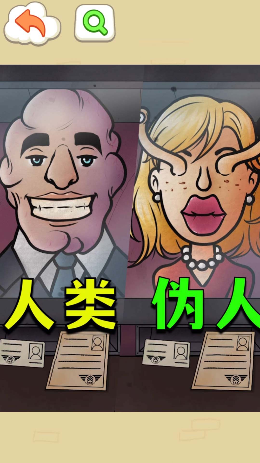 找出伪人邻居.jpg