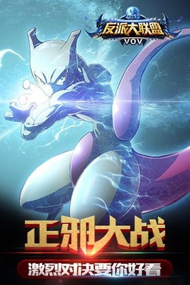 反派大联盟(4)