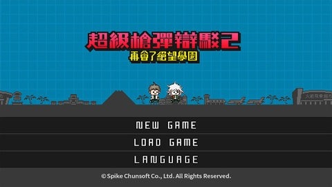 超级弹丸论破2汉化版(1)