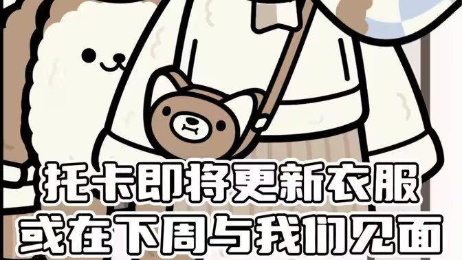 托卡生活世界米色服装(3)