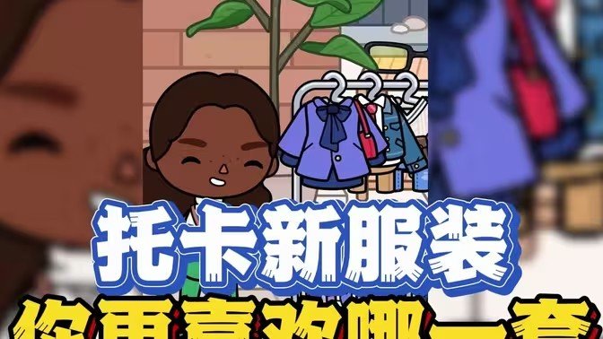 托卡生活世界米色服装.jpg