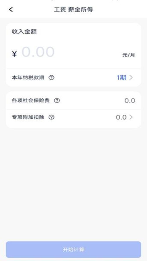 个税计算器速算(1)
