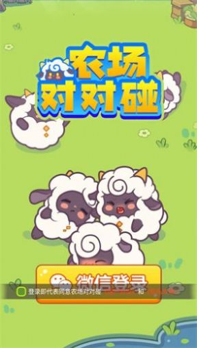 农场对对碰(3)