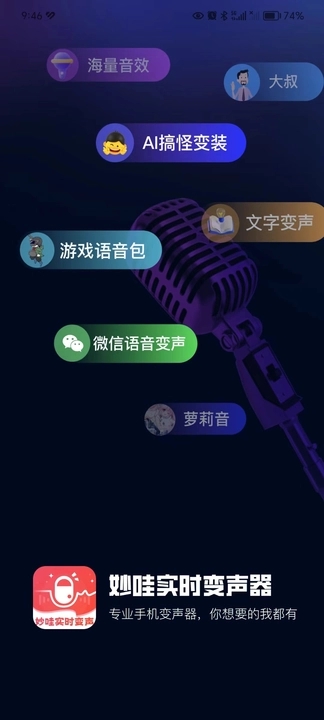 妙哇实时变声器(2)