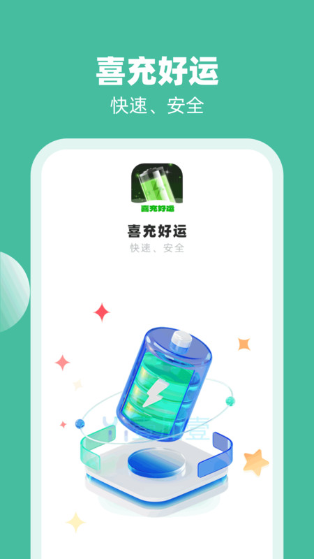 喜充好运(2)