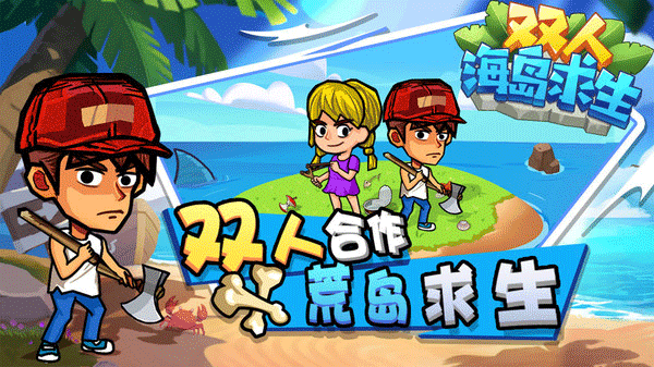 双人海岛求生无广告版.png