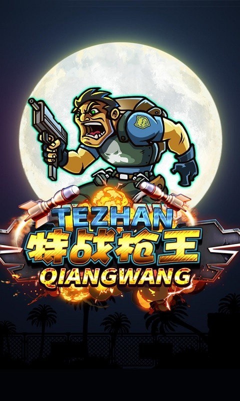 特战枪王(2)