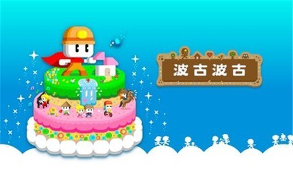 波古波古联机版(1)