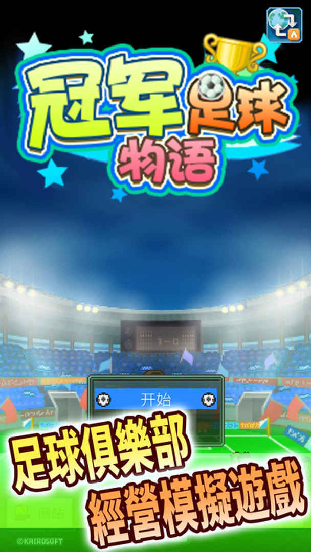 开罗足球物语2无限金币.jpg