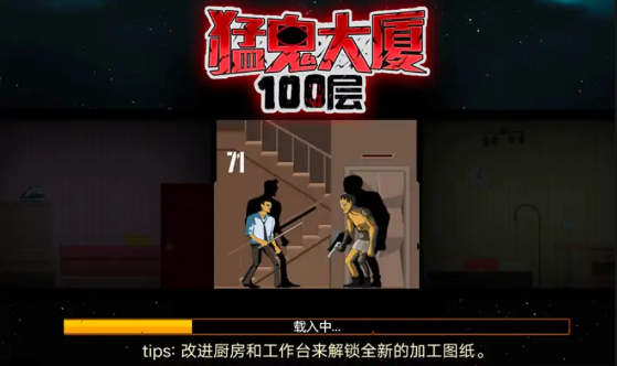 猛鬼大厦100层内置菜单版(3)