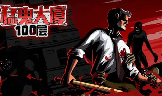 猛鬼大厦100层内置菜单版.png