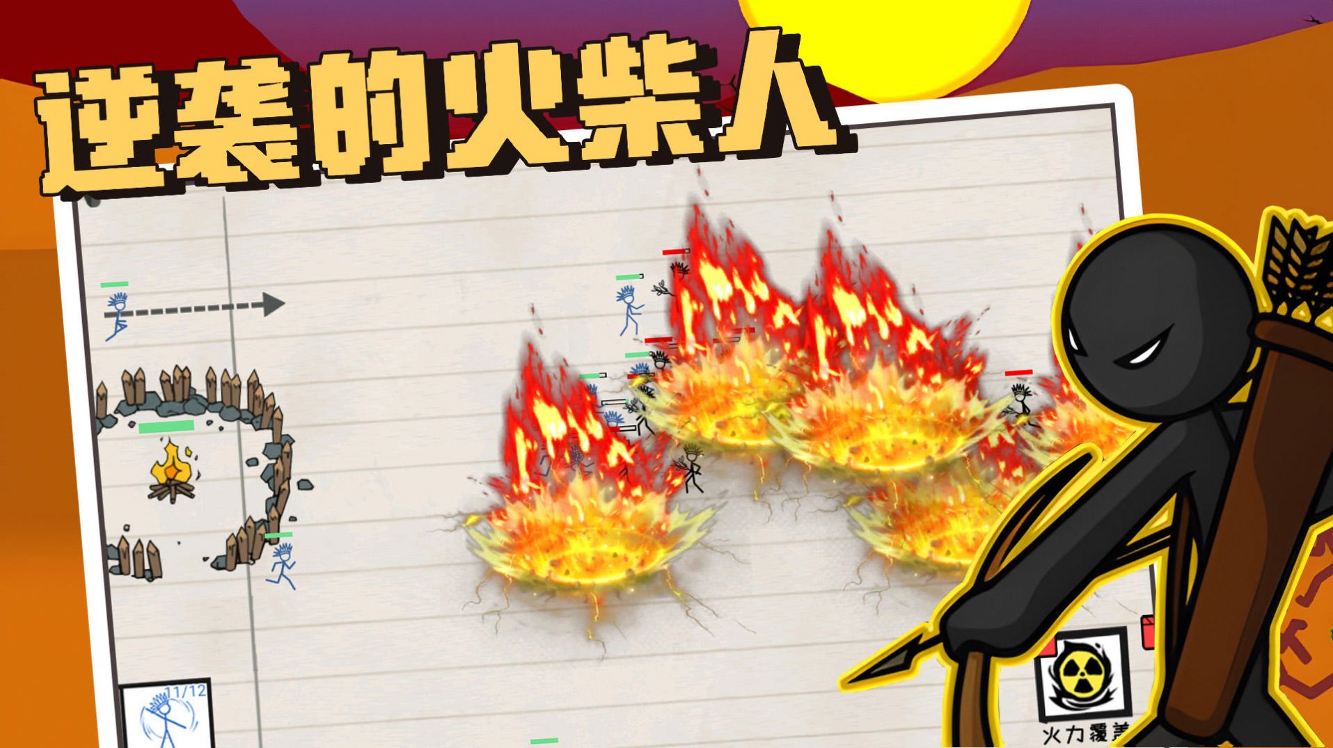 逆袭的火柴人(2)