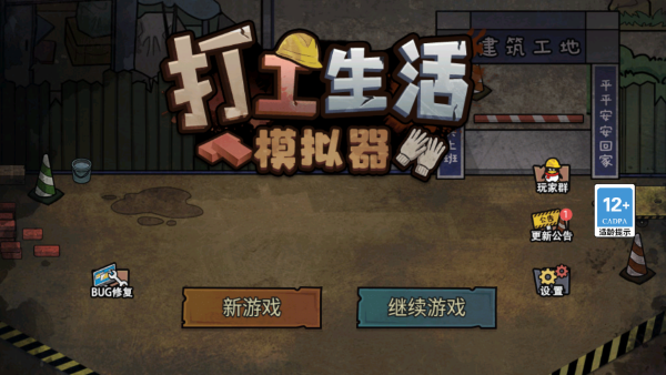 打工生活模拟器免广告最新版2024(4)
