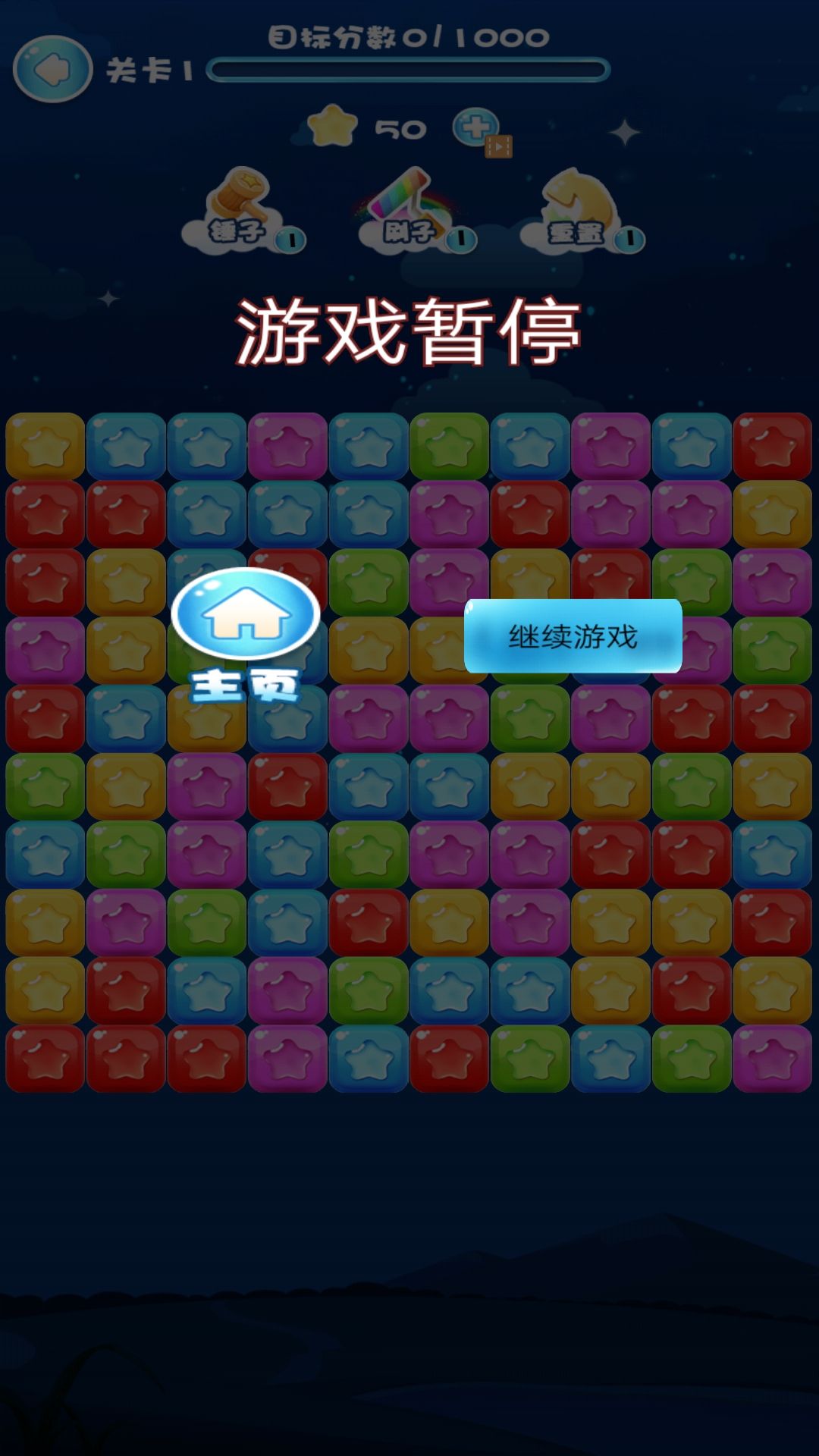 快来消灭星星(1)