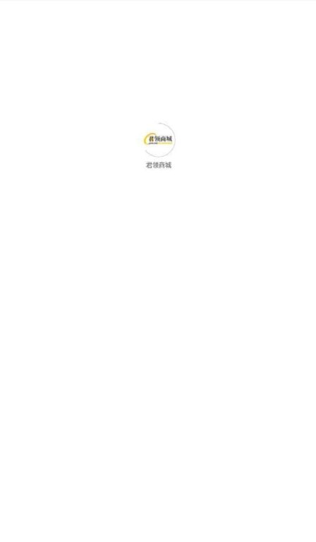 君领商城(2)