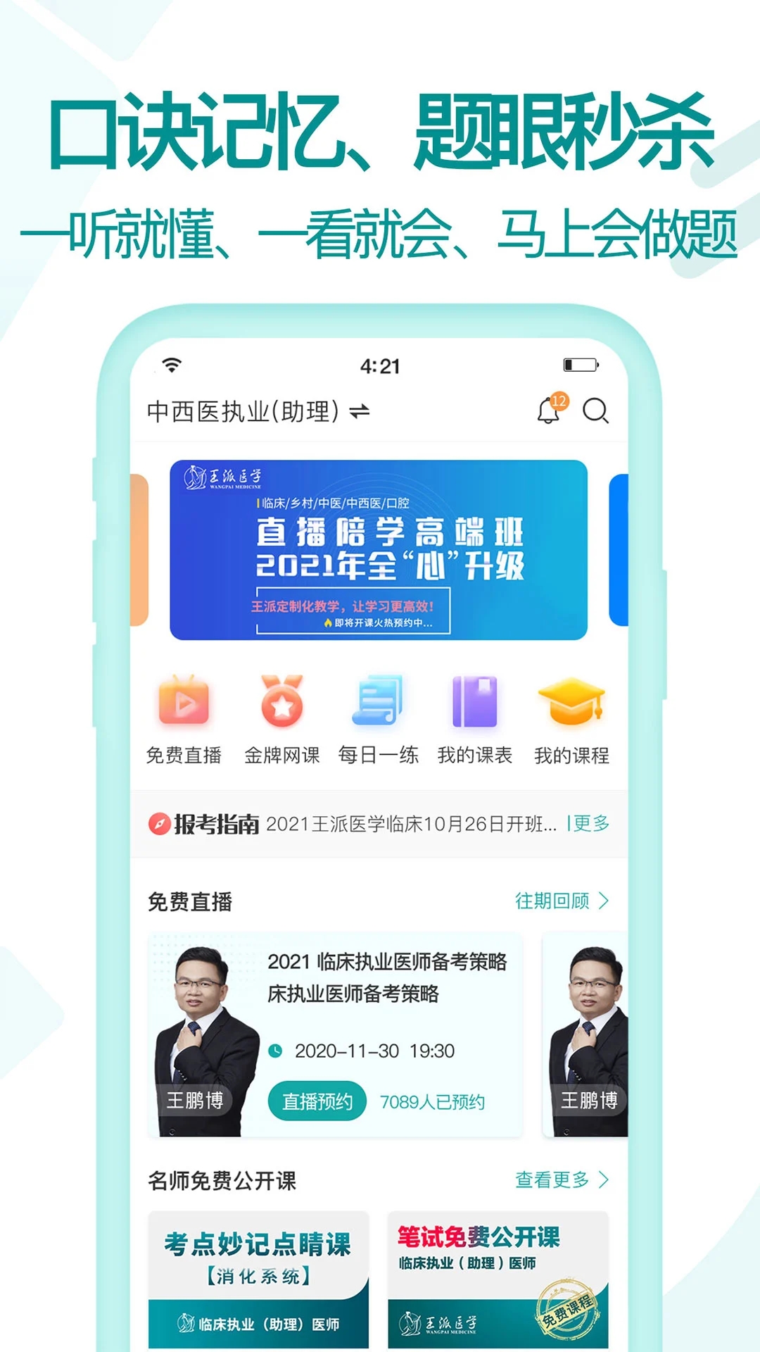 王派医学(3)