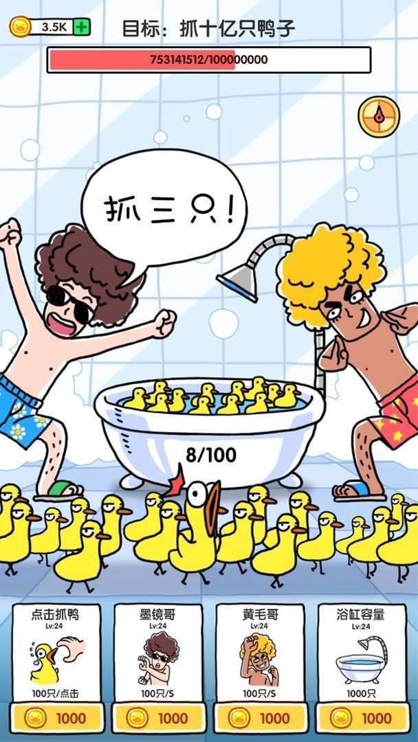 抓10亿只鸭子无限金币免广告版(2)