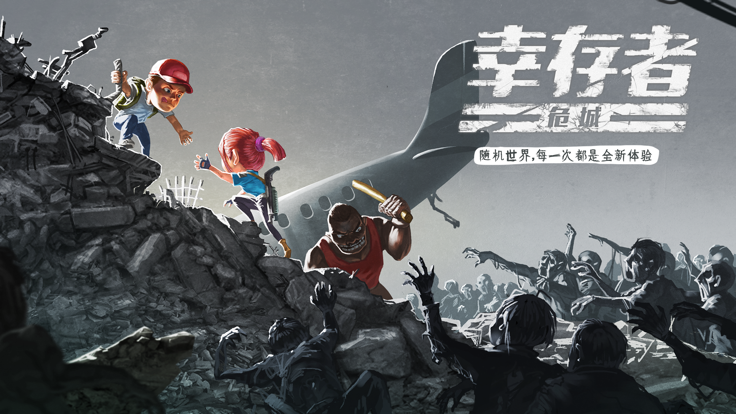 幸存者危城内购版.png