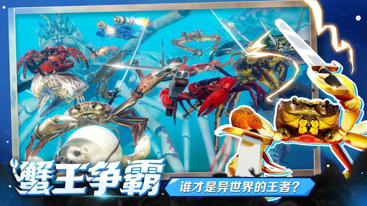 蟹王争霸无限水晶版.jpg
