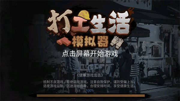 打工生活模拟器中文版(2)