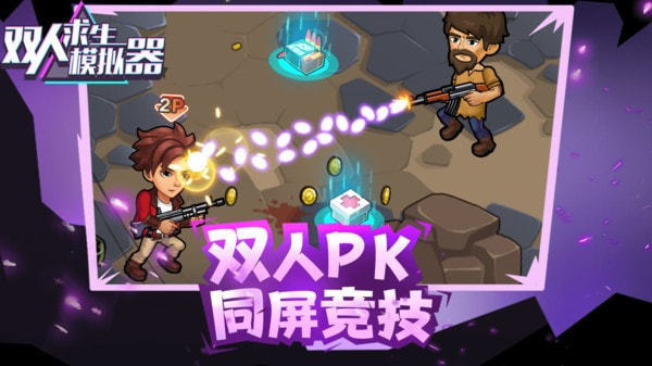 双人求生模拟器免广告版(1)