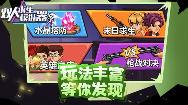双人求生模拟器免广告版(2)