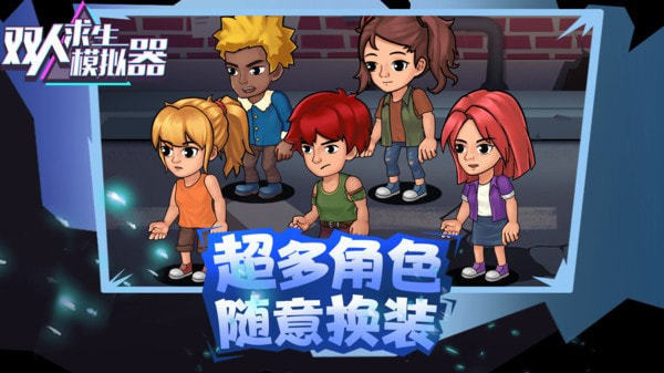 双人求生模拟器免广告版(3)