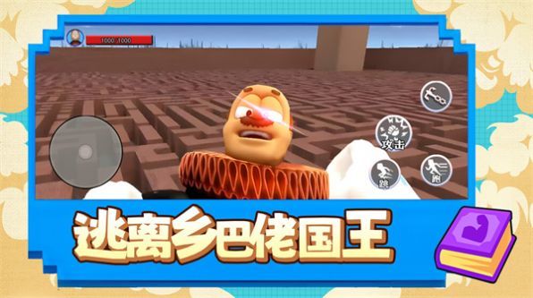 逃离乡巴佬国王(2)