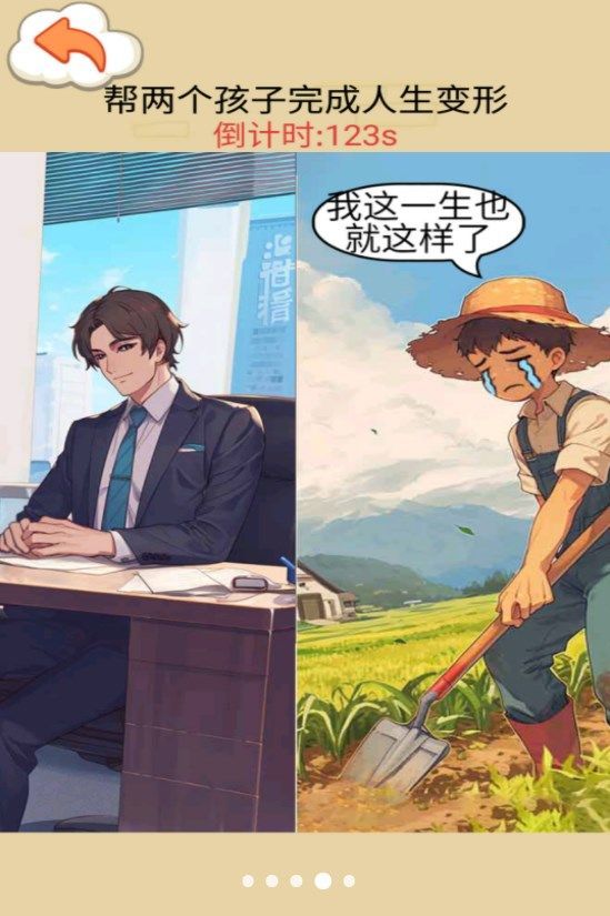 交换人生变形记(3)