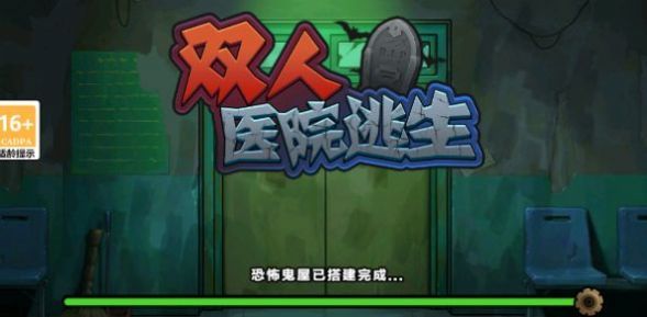 双人医院逃生(3)