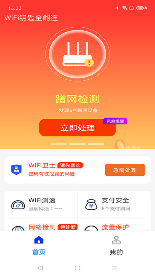 WiFi钥匙全能连(2)