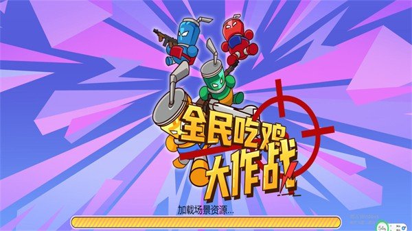 拉罐人乱战(1)
