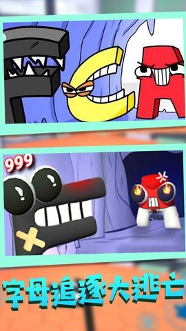 字母逃脱大冒险.jpg