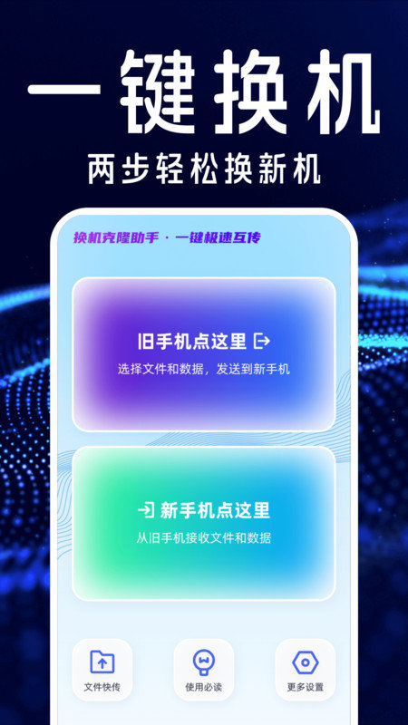 手机搬家互传换机宝(1)