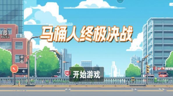 马桶人终极决战(2)