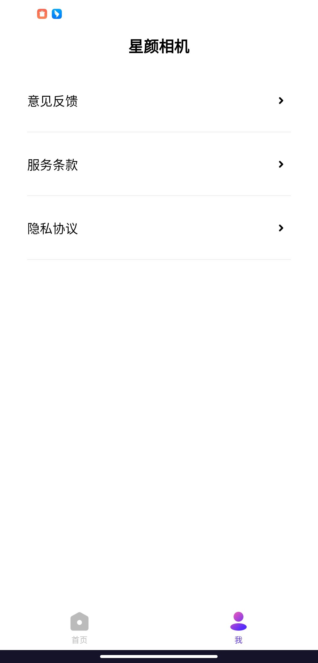 星颜相机(1)