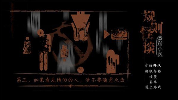 规则怪谈盛崖小区.jpg